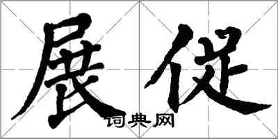 翁闓運展促楷書怎么寫