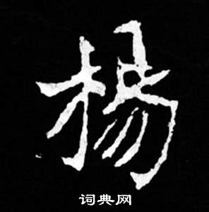 司馬昞妻墓志銘寫的楊