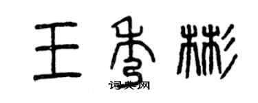 曾慶福王秀彬篆書個性簽名怎么寫