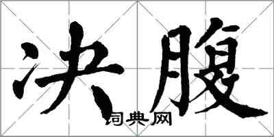 翁闓運決腹楷書怎么寫