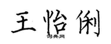 何伯昌王怡俐楷書個性簽名怎么寫