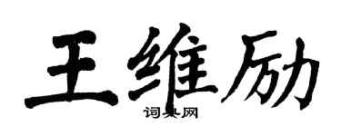 翁闓運王維勵楷書個性簽名怎么寫
