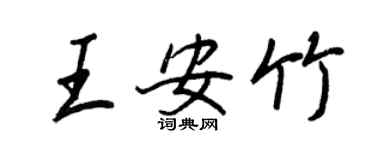 王正良王安竹行書個性簽名怎么寫
