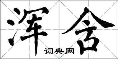 翁闓運渾含楷書怎么寫