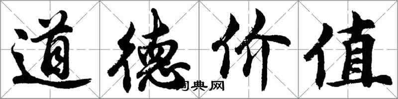 胡問遂道德價值行書怎么寫
