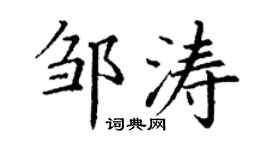 丁謙鄒濤楷書個性簽名怎么寫