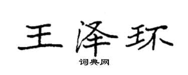 袁強王澤環楷書個性簽名怎么寫