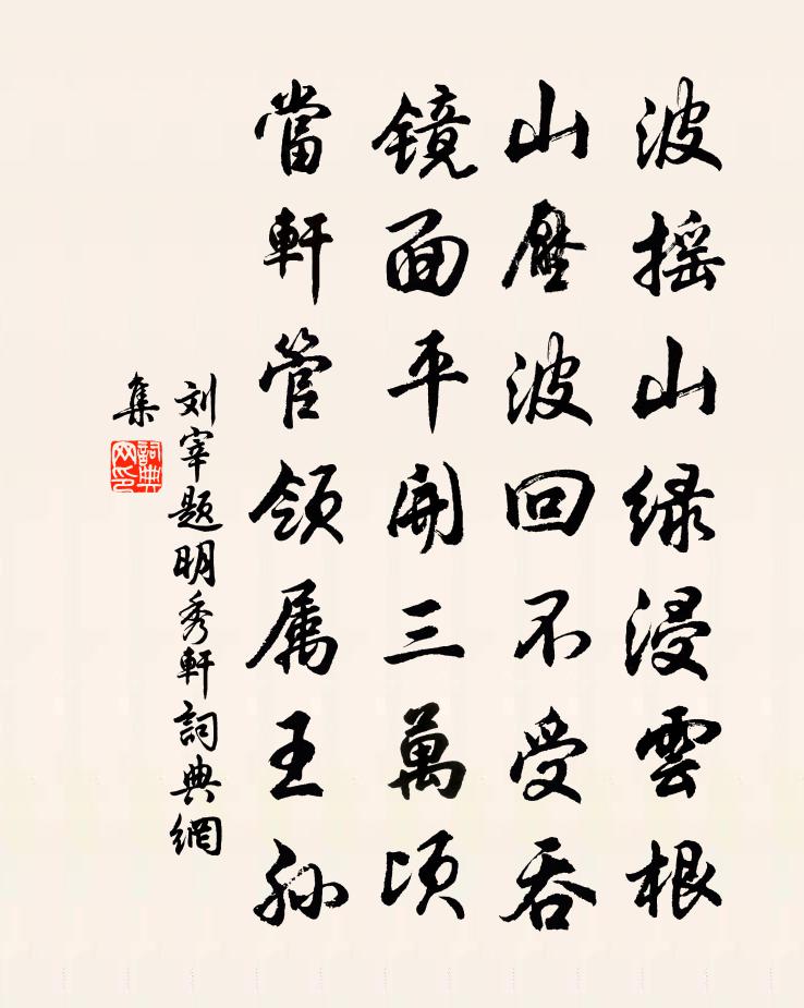 劉宰題明秀軒書法作品欣賞