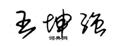 朱錫榮王坤強草書個性簽名怎么寫