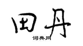 曾慶福田丹行書個性簽名怎么寫