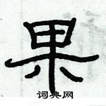 俞建華寫的硬筆隸書果