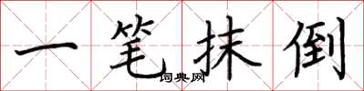 荊霄鵬一筆抹倒楷書怎么寫