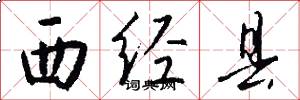 西經縣怎么寫好看