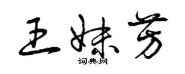 曾慶福王妹芳草書個性簽名怎么寫