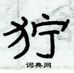 俞建華寫的硬筆隸書獰