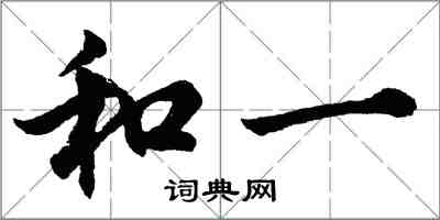 胡問遂和一行書怎么寫