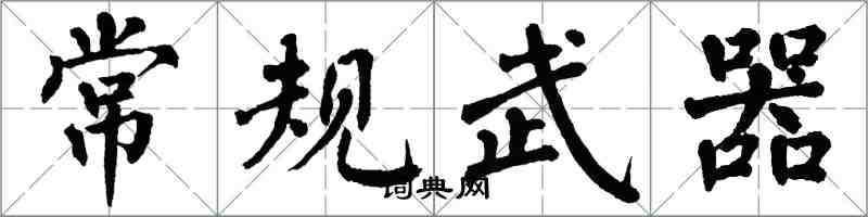 翁闓運常規武器楷書怎么寫