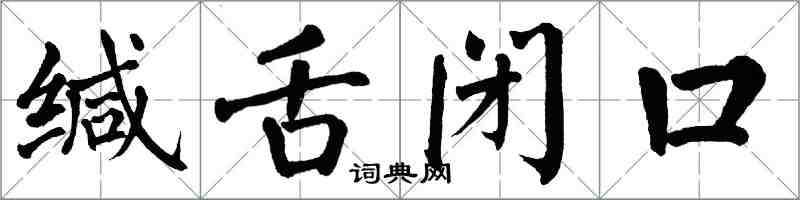 翁闓運緘舌閉口楷書怎么寫