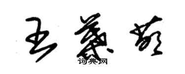 朱錫榮王葉萌草書個性簽名怎么寫