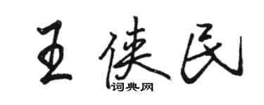 駱恆光王俠民行書個性簽名怎么寫
