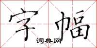 黃華生字幅楷書怎么寫