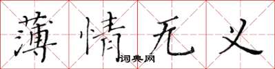 黃華生薄情無義楷書怎么寫