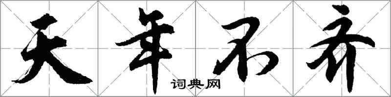 胡問遂天年不齊行書怎么寫