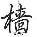 田英章寫的硬筆行書檣