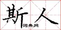 丁謙斯人楷書怎么寫