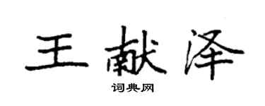 袁強王獻澤楷書個性簽名怎么寫