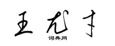 梁錦英王尤才草書個性簽名怎么寫