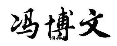 胡問遂馮博文行書個性簽名怎么寫