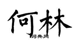 翁闓運何林楷書個性簽名怎么寫