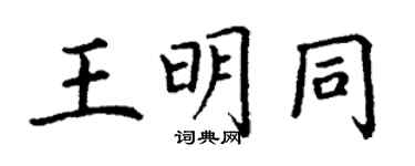 丁謙王明同楷書個性簽名怎么寫