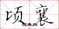 黃華生頃襄楷書怎么寫
