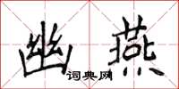 侯登峰幽燕楷書怎么寫