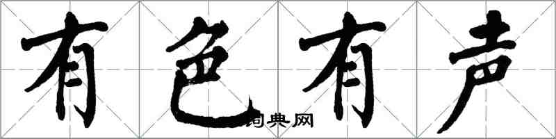 翁闓運有色有聲楷書怎么寫