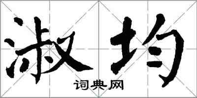 翁闓運淑均楷書怎么寫