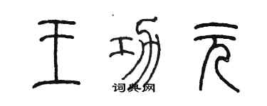 陳墨王功元篆書個性簽名怎么寫