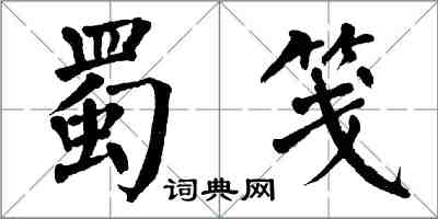 翁闓運蜀箋楷書怎么寫