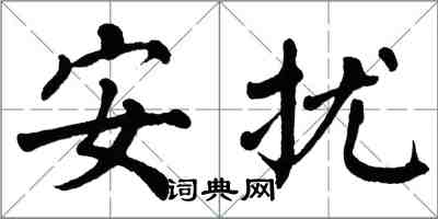 翁闓運安擾楷書怎么寫