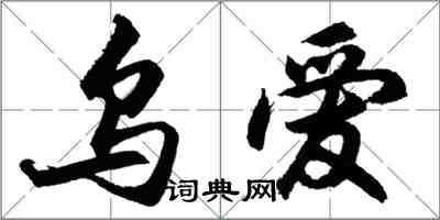 胡問遂烏愛行書怎么寫