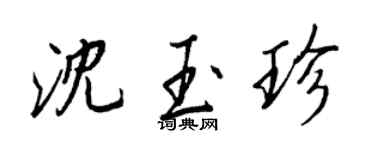 王正良沈玉珍行書個性簽名怎么寫