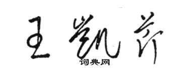 駱恆光王凱芹草書個性簽名怎么寫