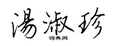 王正良湯淑珍行書個性簽名怎么寫