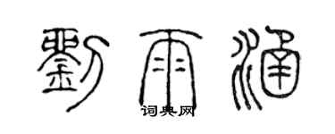 陳聲遠劉雨涵篆書個性簽名怎么寫