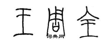 陳墨王周全篆書個性簽名怎么寫