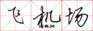 田英章飛機場行書怎么寫
