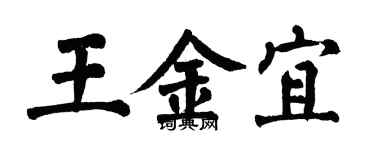 翁闓運王金宜楷書個性簽名怎么寫