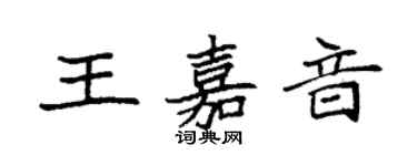 袁強王嘉音楷書個性簽名怎么寫